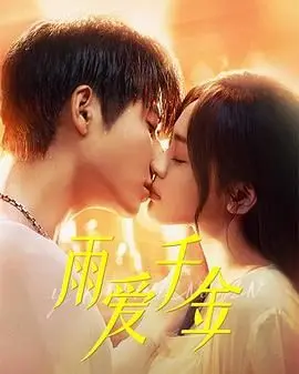 《雨爱千金》：豪门恩怨中的爱恨纠葛，揭秘隐藏在金钱背后的真相！