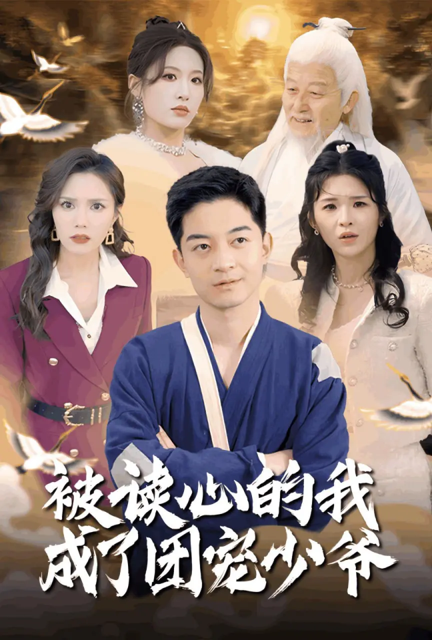 《被读心的我成了团宠少爷》：当读心术遇上霸总设定，一场笑中带泪的治愈系冒险