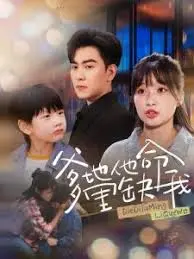 《爹地他命里缺我》：当叛逆少女撞上霸道爹地，一段啼笑皆非的“寻亲”冒险之旅