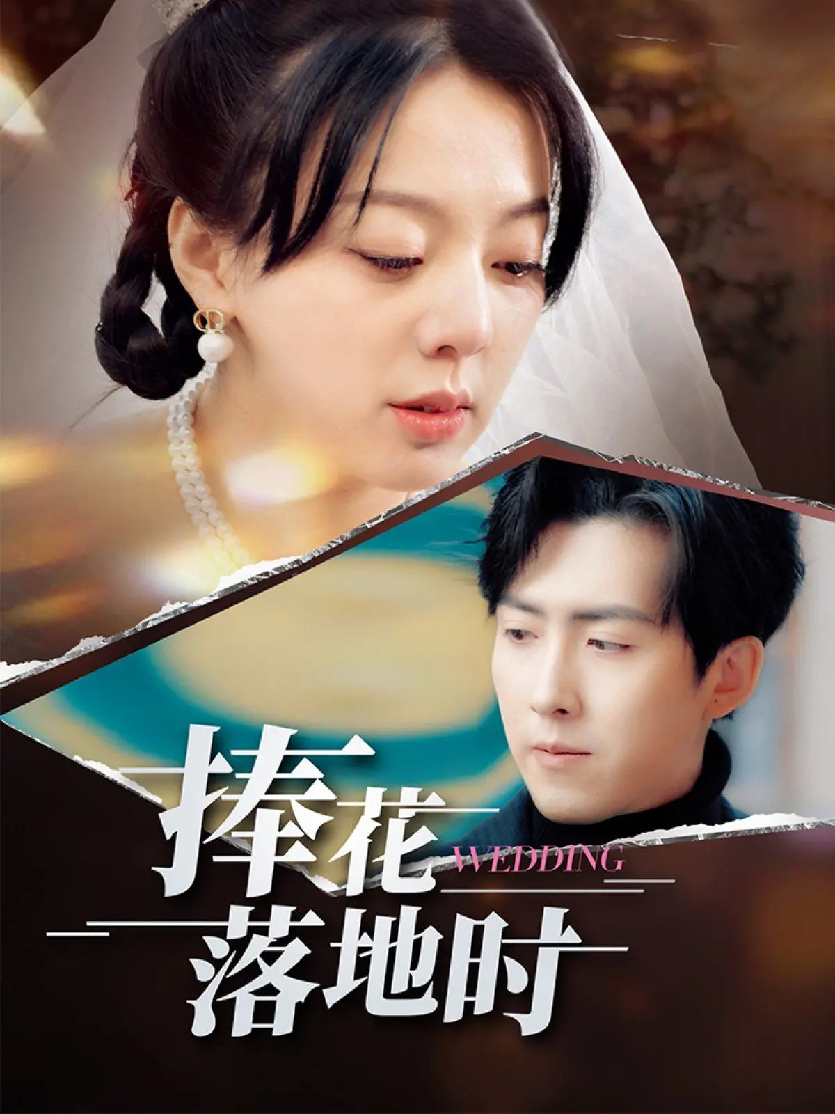 《捧花落地时》：爱与遗憾交织的瞬间，那些关于选择与错过的救赎