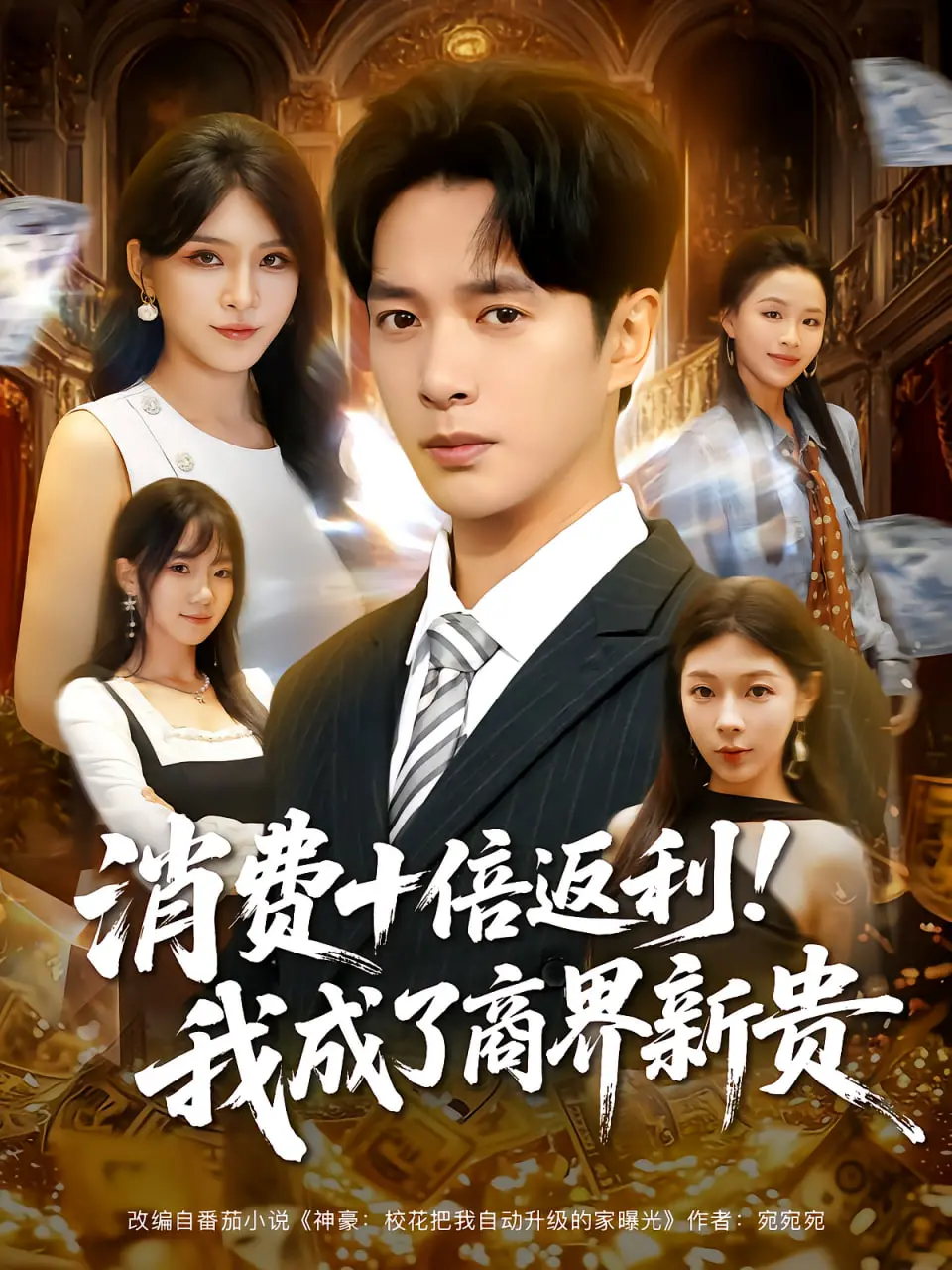 《消费十倍返利我成了商界新贵》：从屌丝逆袭高富帅的爽文套路，揭秘消费主义下的权谋与人性博弈