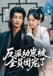 《反派幼崽被全员团宠了》：当萌萌反派遇上万千宠爱，这反转我爱了！