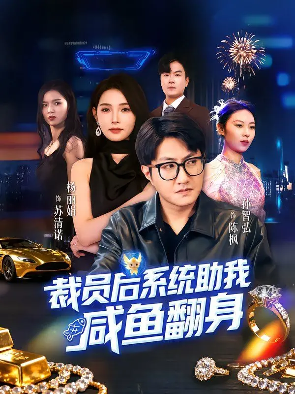 《裁员后系统助我咸鱼翻身》：都市逆袭爽剧新标杆，看打工仔如何打破“高墙边的混乱”，实现人生巅峰！