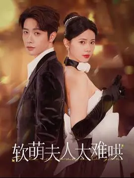 《软萌夫人太难哄》：腹黑霸总vs娇妻追妻火葬场？看她如何“哄”得他乖乖就范！