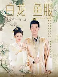 《白龙鱼服》：奇幻东方美学与江湖侠骨的诗意交织，一场穿越时空的古风探秘