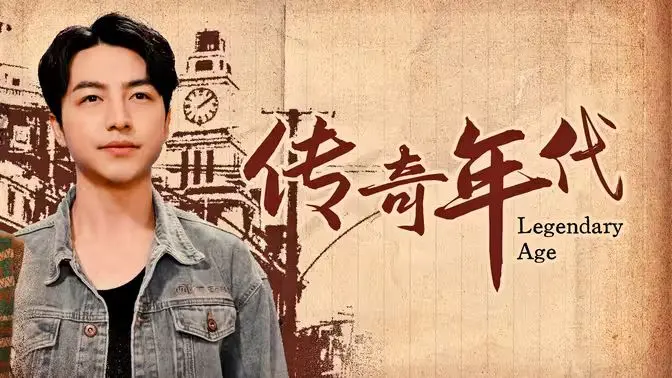 《传奇年代》：一部史诗级巨作，描绘时代洪流下的英雄史诗与命运沉浮