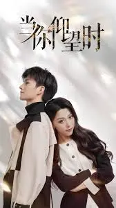 《当你仰望时》：宇宙级浪漫震撼来袭！跨越时空的爱恋，能否抵挡时间洪流？