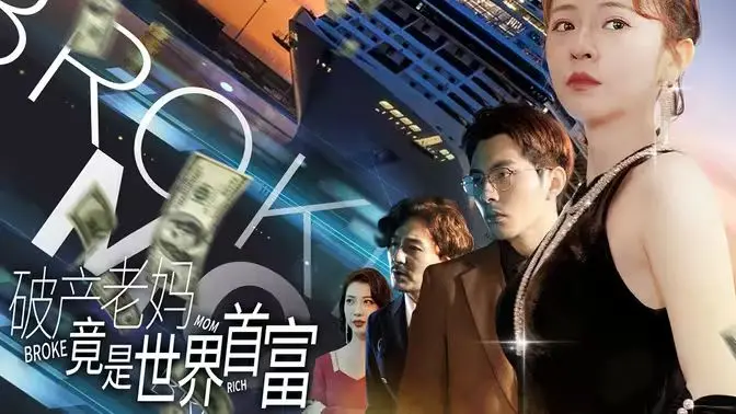 《破产老妈竟是世界首富》：当生活跌入谷底，一场惊天逆转的财富救赎之旅！