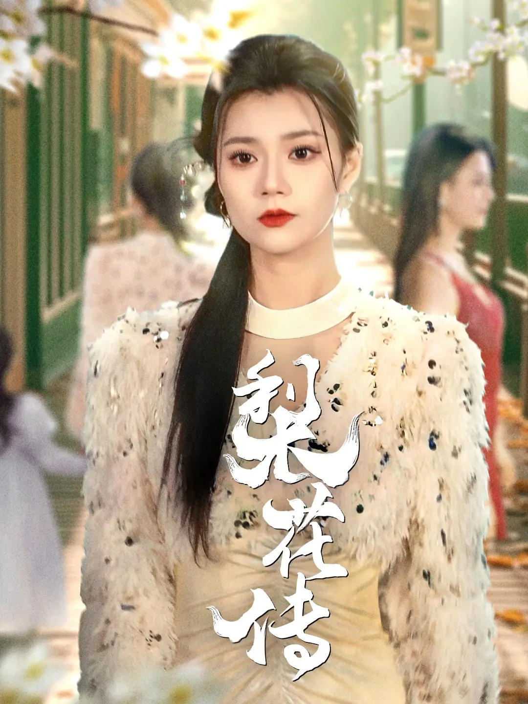 《梨花传》：古代女子逆袭记，权谋宅斗下的温情与勇气，揭秘女性生存智慧！