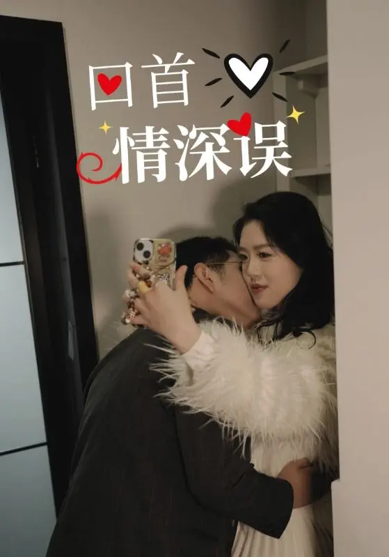 《回首情深误》：一场穿越时空的爱恋，情感纠葛与宿命的咏叹调