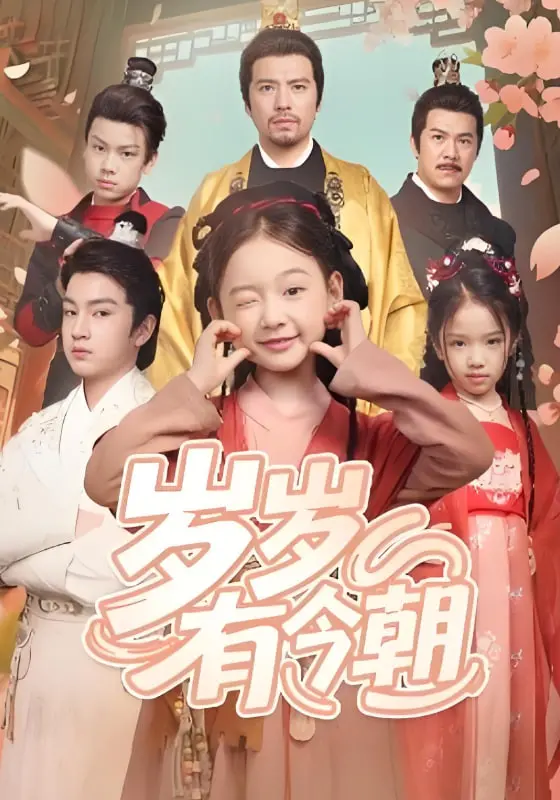 《岁岁有今朝》：平凡岁月里的生死哲思，一次关于爱与告别的温情洗礼