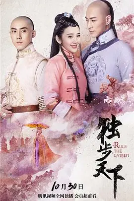 《独步天下》：江山如画，美人如梦，看一代枭雄如何在权谋与情爱中纵横捭阖，成就千古传奇！