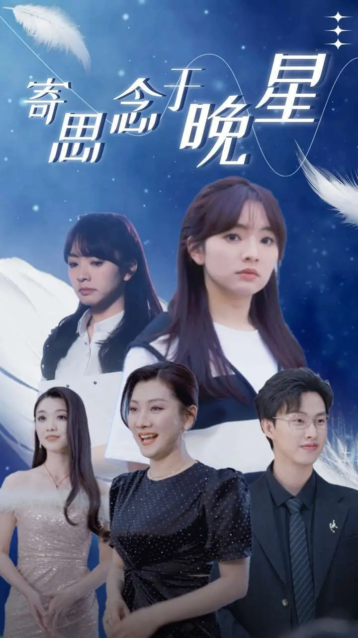 《寄思念于晚星》：一场跨越时空的星际恋曲，能否敌过现实的残酷？