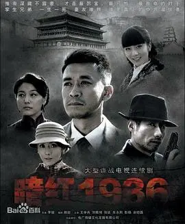 《暗红1936》：时代洪流下的罪与罚，一曲关于爱、救赎与法律的沉思录