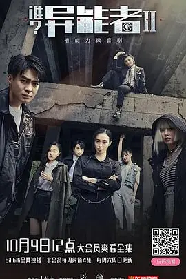 《谁？异能者 第二季》：超能少年觉醒，校园奇幻冒险升级，正邪较量一触即发！